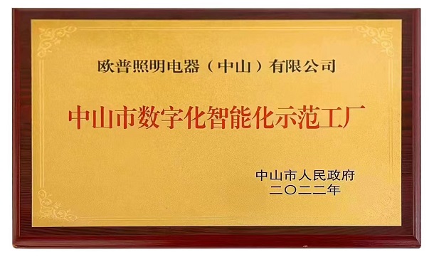 欧普照明荣获“中山市数字化智能化示范工厂”